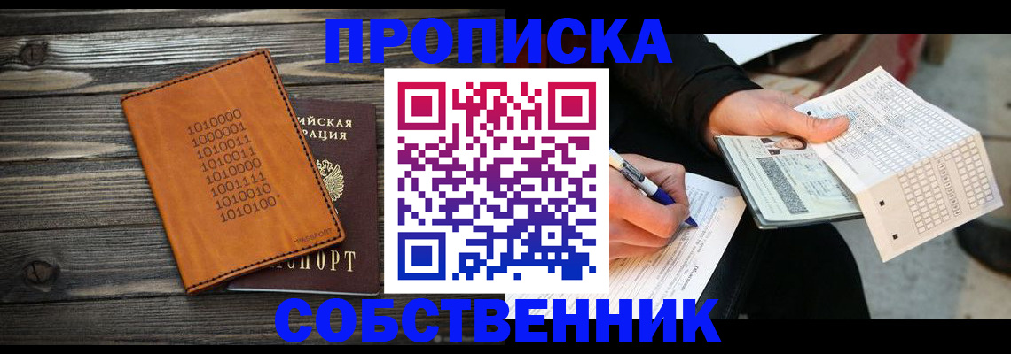 прописка в Вологде