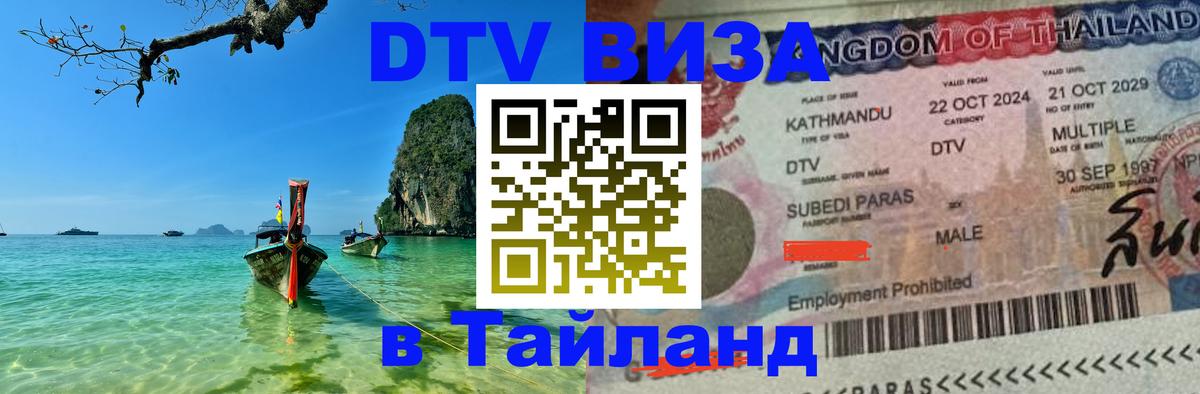 Оформить DTV визу в Тайланд Оформить DTV визу в Тайланд