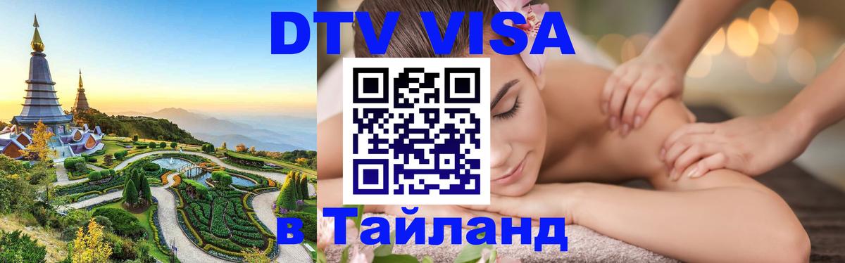Стоимость и условия DTV визы — оформление в Таиланд под ключ - Вологда  20.11.2025 