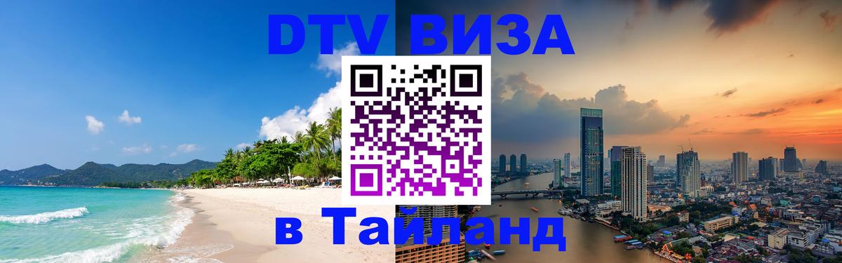 Стоимость и условия DTV визы — оформление в Таиланд под ключ - Вологда  04.10.2025 