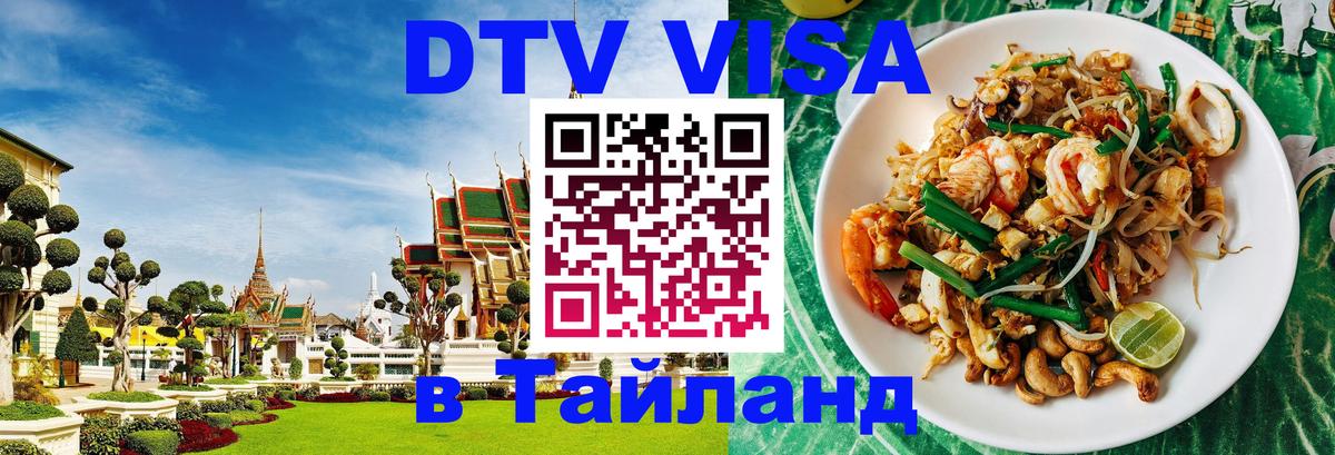 DTV Visa Тайланд купить 